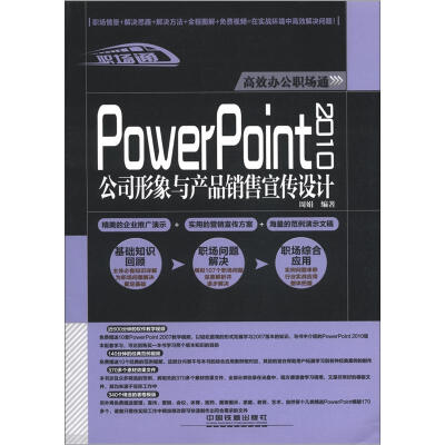 

高效办公职场通：PowerPoint 2010公司形象与产品销售宣传设计（附光盘1张）