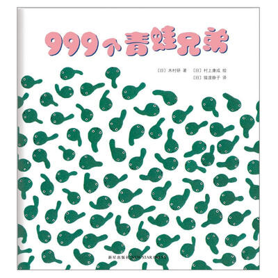 

999个青蛙兄弟