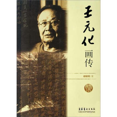 

王元化画传