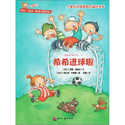 

顽皮希希系列之9：希希进球啦