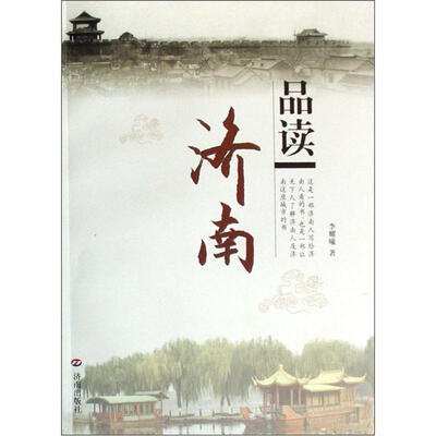 

品读济南