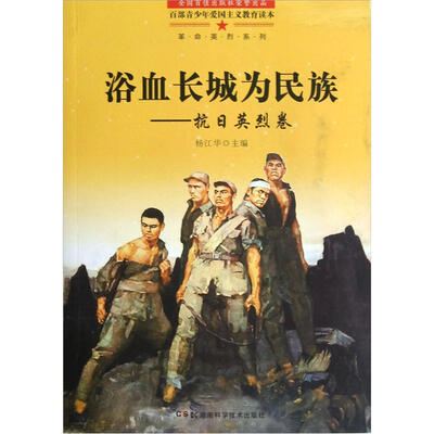 

革命英烈系列·浴血长城为民族：抗日英烈卷