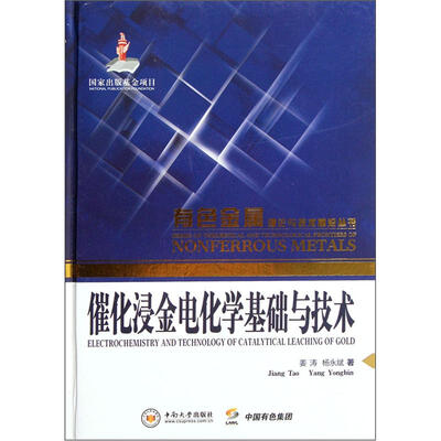 

催化浸金电化学基础与技术