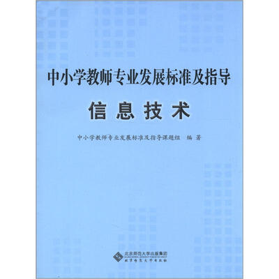 

中小学教师专业发展标准及指导：信息技术