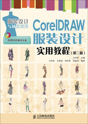 

CorelDRAW服装设计实用教程（第3版）
