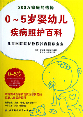 

0~5岁婴幼儿疾病照护百科：儿童医院院长教你养育健康宝宝