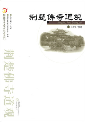 

荆楚文化丛书·胜迹系列：荆楚佛寺道观