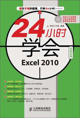 

24小时学会：Excel 2010（附CD光盘1张）