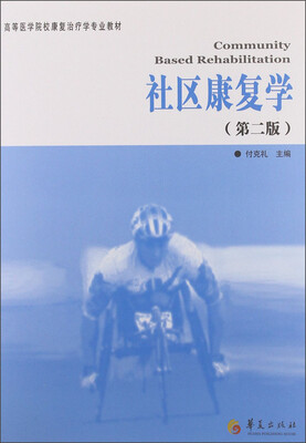 

高等医学院校康复治疗学专业教材：社区康复学（第2版）