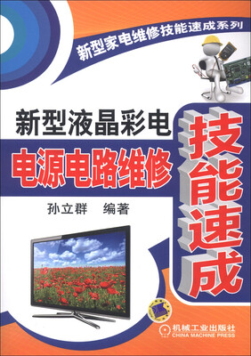 

新型家电维修技能速成系列：新型液晶彩电电源电路维修技能速成