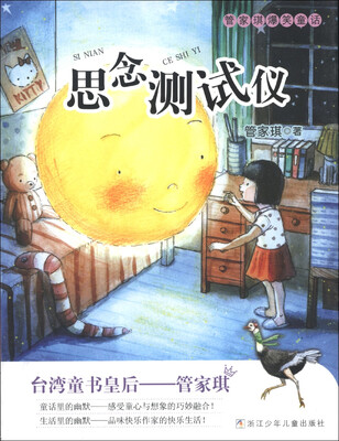

管家琪爆笑童话：思念测试仪
