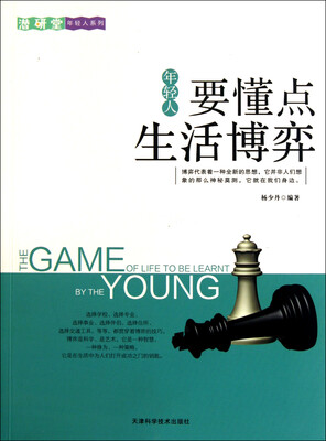 

潜研堂年轻人系列：年轻人要懂点生活博弈