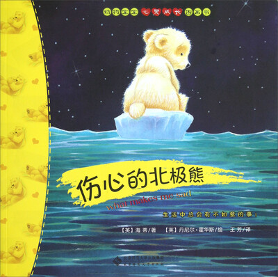 

动物宝宝心灵成长图画书：伤心的北极熊