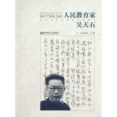 

人民教育家吴天石
