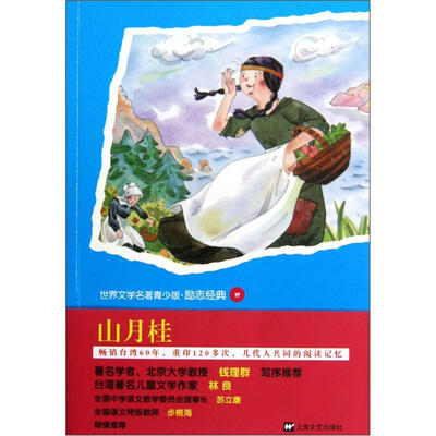 

世界文学名著青少版：山月桂