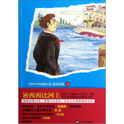 

世界文学名著青少版：密西西比河上