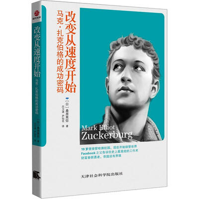 

改变从速度开始：马克·扎克伯格的成功密码