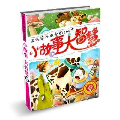 

促进孩子成长的300个小故事大智慧：夏