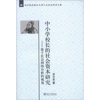 

北京航空航天大学人文社会科学文库·中小学校长的社会资本研究：基于社会网络分析的视角