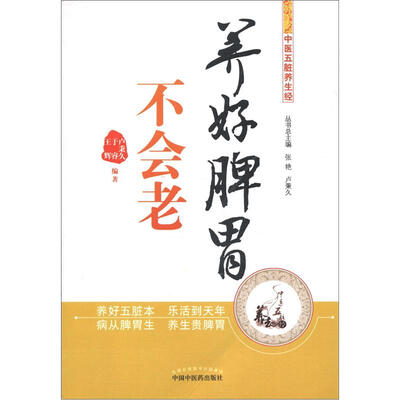 

中医五脏养生经丛书：养好脾胃不会老