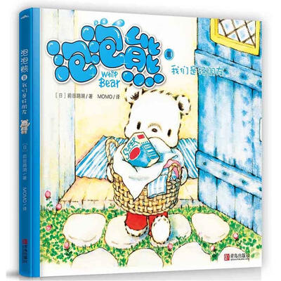 

泡泡熊3：我们是好朋友