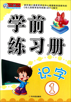 

小雪人·学前练习册：识字（1）