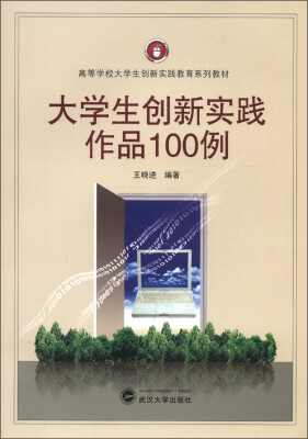 

高等学校大学生创新实践教育系列教材：大学生创新实践作品100例