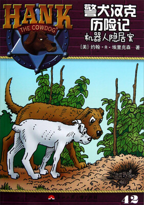 

警犬汉克历险记（42）：机器人隐居案