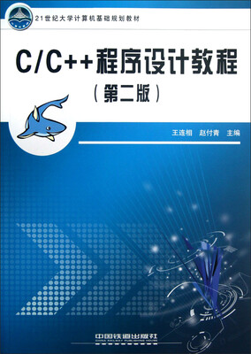 

21世纪大学计算机基础规划教材：C/C++程序设计教程（第2版）