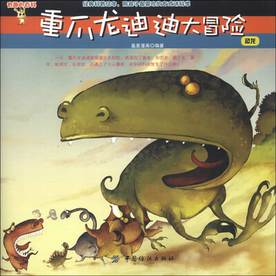 

有趣的百科·重爪龙迪迪大冒险：恐龙