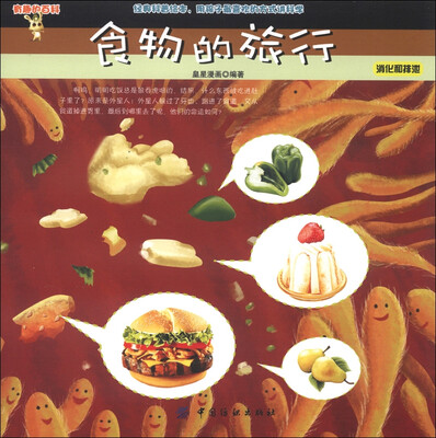 

有趣的百科·食物的旅行：消化和排泄
