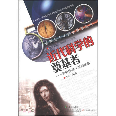 

世界五千年科技故事丛书·近代科学的奠基者：罗伯特·波义耳的故事