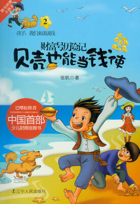

财富号历险记2：贝壳也能当钱使