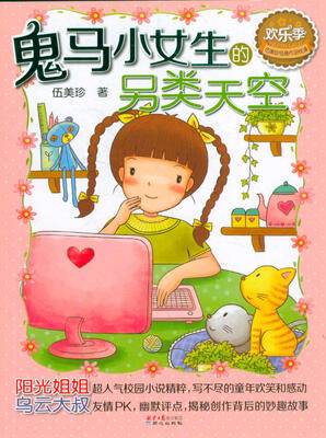

欢乐季伍美珍经典作品悦读：鬼马小女生的另类天空