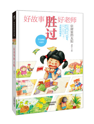 

好故事胜过好老师：信封里的太阳