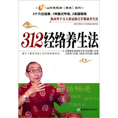 

312经络养生法（附光盘1张）