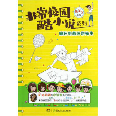 

非常校园酷小说系列：癫狂的葱油饼先生