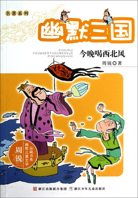 

名著系列·周锐幽默儿童文学品藏书系·幽默三国：今晚喝西北风