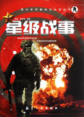 

青少年军事知识必读丛书：星级战事