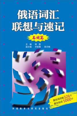 

俄语词汇联想与速记（名词篇）