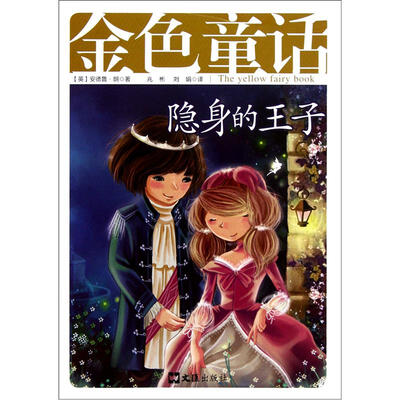 

金色童话（隐身的王子）