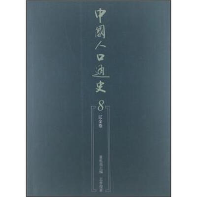 

中国人口通史8（辽金卷）