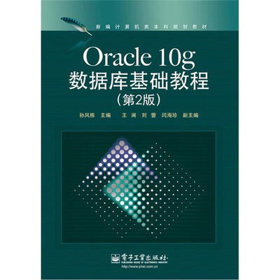 

新编计算机类本科规划教材：Oracle 10g数据库基础教程（第2版）