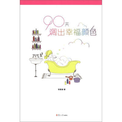 

90天调出幸福颜色