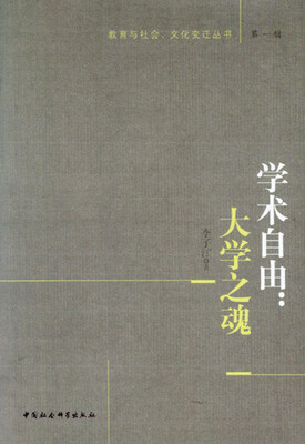 

教育与社会、文化变迁丛书（第1辑）·学术自由：大学之魂