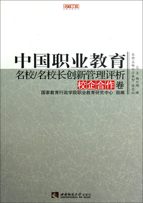 

名校工程职教创新系列：中国职业教育名校/名校长创新管理评析（校企合作卷）