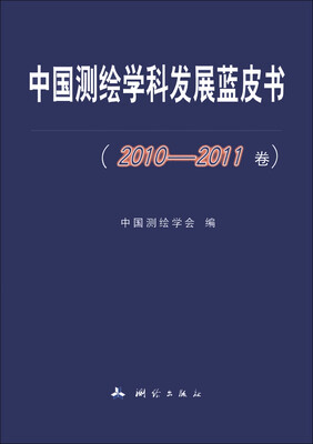 

中国测绘学科发展蓝皮书（2010-2011卷）