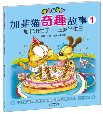 

加菲猫童书馆·加菲猫奇趣故事1：加菲出生了·三岁半生日