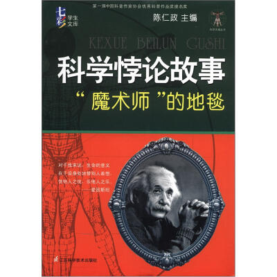 

科学天梯丛书·七彩学生文库·科学悖论故事：“魔术师”的地毯