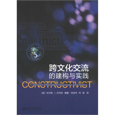 

跨文化交流的建构与实践
